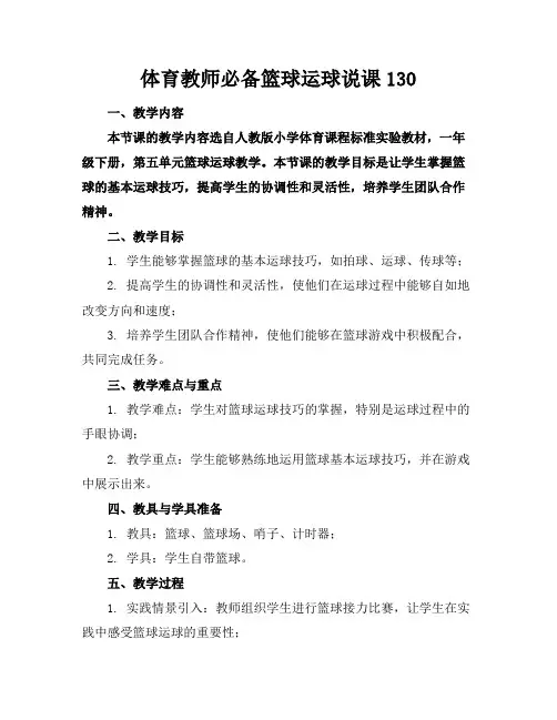 体育教师必备篮球运球说课130