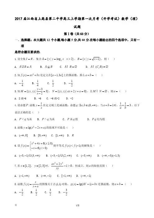 2017届江西省上高县第二中学高三上学期第一次月考(开学考试)数学(理)试题