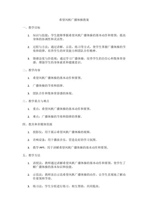 希望风帆广播体操教案