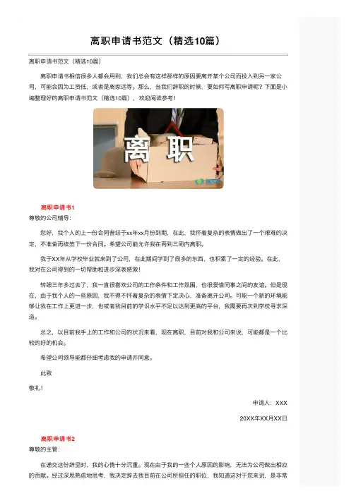 离职申请书范文（精选10篇）