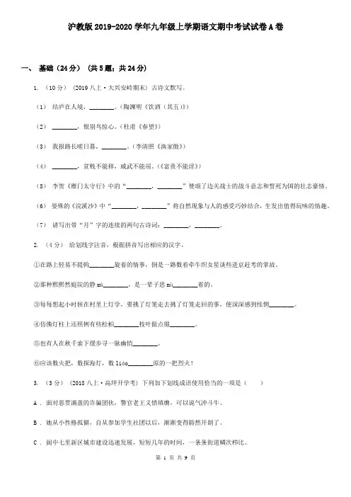 沪教版2019-2020学年九年级上学期语文期中考试试卷A卷