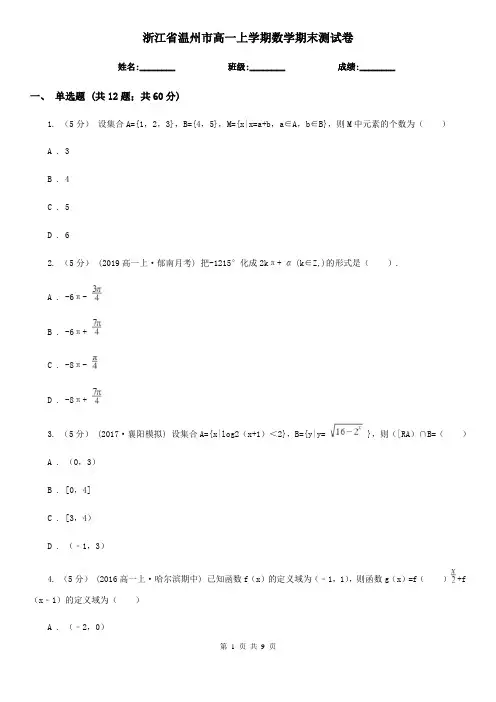 浙江省温州市高一上学期数学期末测试卷