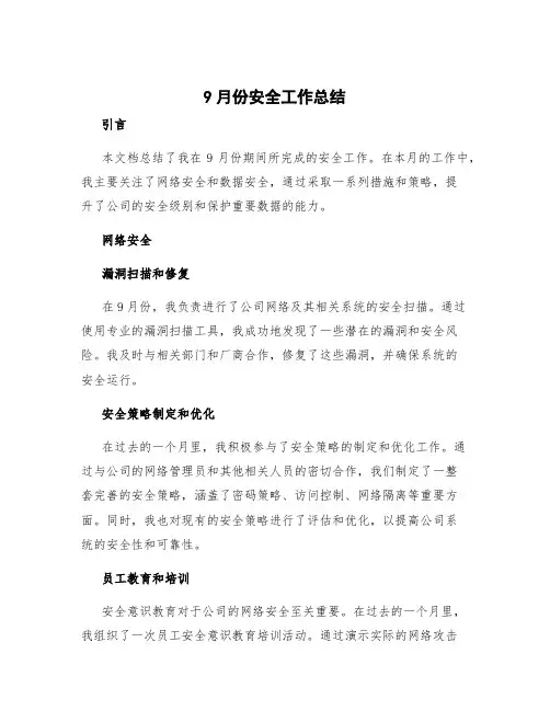 9月份安全工作总结