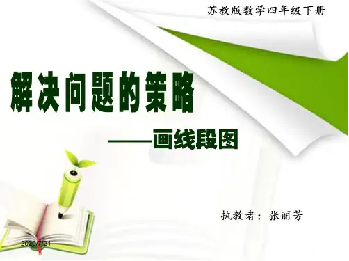 苏教版四年级数学下册解决问题的策略1画线段图ppt课件(2015~2016年新)