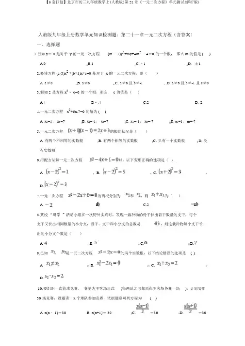 【5套打包】北京市初三九年级数学上(人教版)第21章《一元二次方程》单元测试(解析版)
