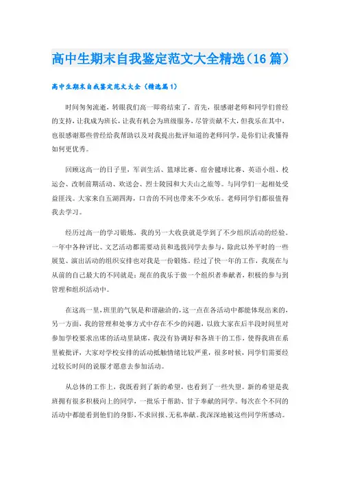 高中生期末自我鉴定范文大全精选(16篇).doc