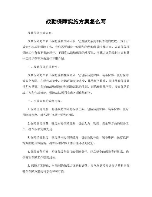战勤保障实施方案怎么写