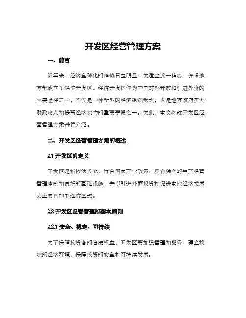 开发区经营管理方案