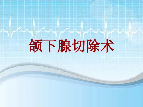 手术讲解模板：颌下腺切除术