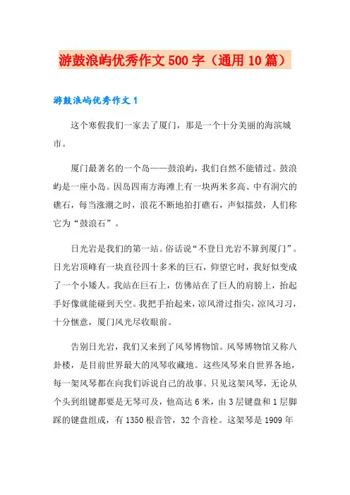 游鼓浪屿优秀作文500字(通用10篇)