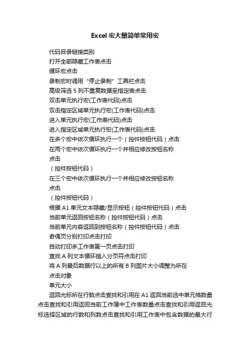 Excel宏大量简单常用宏