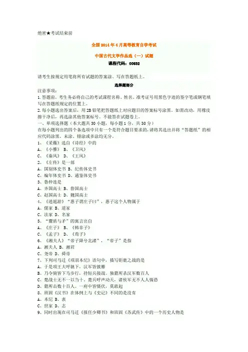 全国2014年4月自考中国古代文学作品选(一)真题