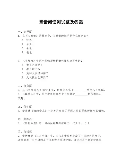 童话阅读测试题及答案
