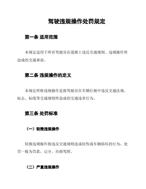 驾驶违规操作处罚规定