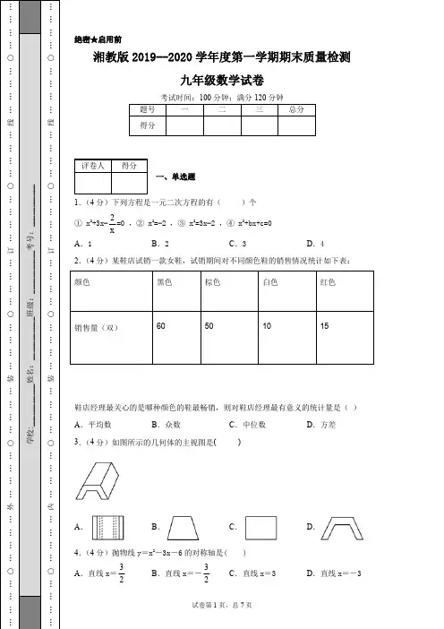 湘教版2019--2020学年度第一学期期末质量检测九年级数学试卷