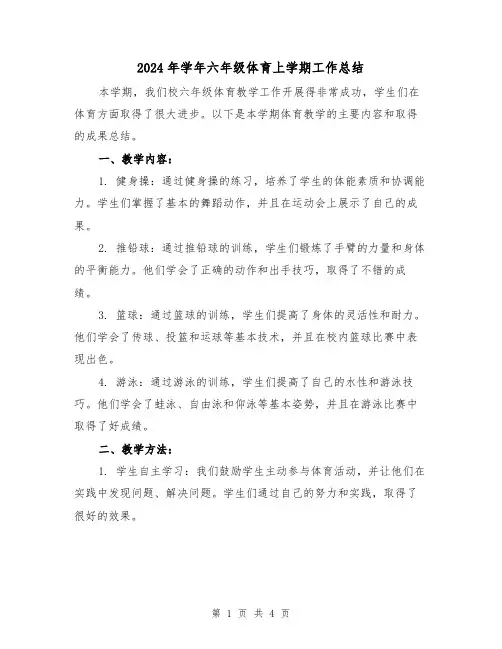 2024年学年六年级体育上学期工作总结（2篇）