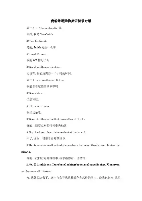 商场常用购物英语情景对话