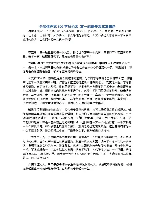谈诚信作文800字议论文_高一诚信作文五篇精选