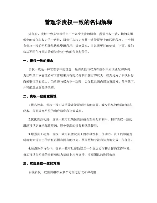管理学责权一致的名词解释