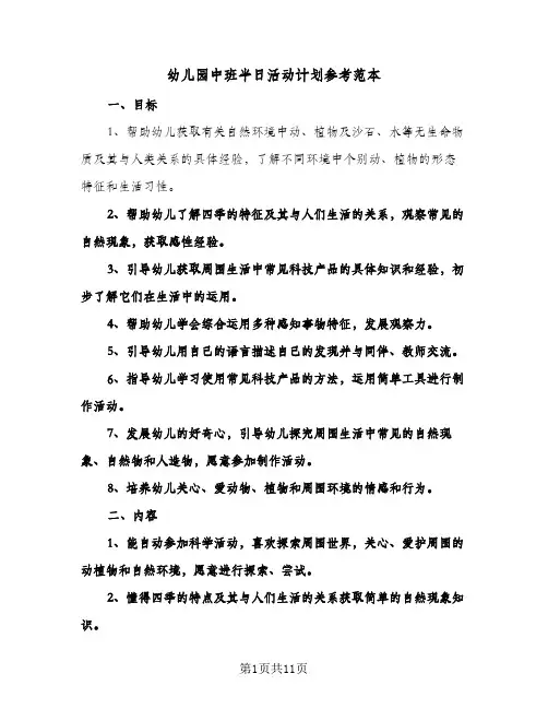 幼儿园中班半日活动计划参考范本(4篇)
