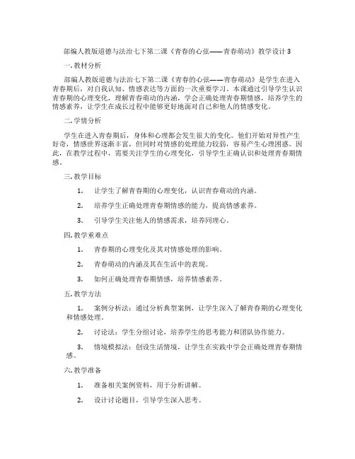 部编人教版道德与法治七下第二课《青春的心弦——青春萌动》教学设计3