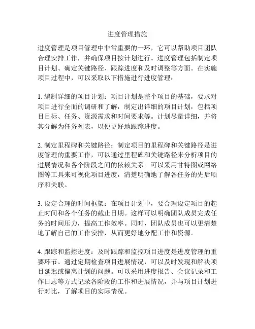 进度管理措施