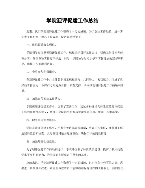 学院迎评促建工作总结