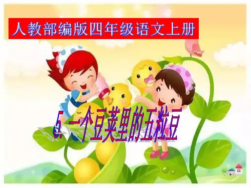 5.一个豆荚里的五粒豆(共28张PPT)【完美版课件】