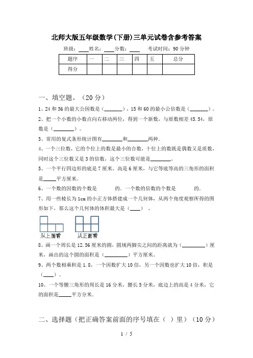 北师大版五年级数学(下册)三单元试卷含参考答案