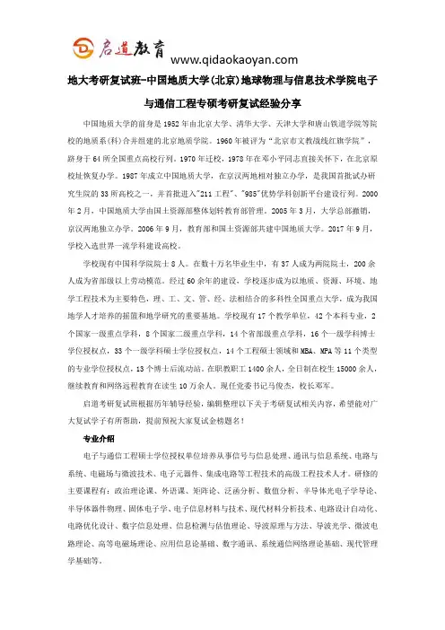 地大考研复试班-中国地质大学(北京)地球物理与信息技术学院电子与通信工程专硕考研复试经验分享