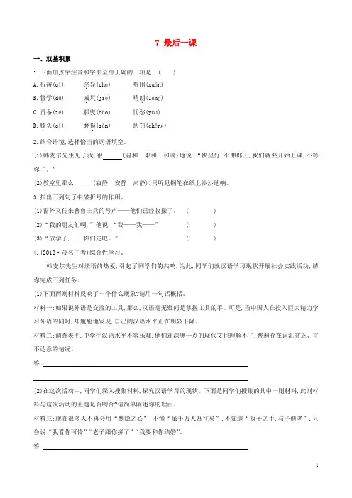 七年级语文下册 7 最后一课达标训练检测 新人教版