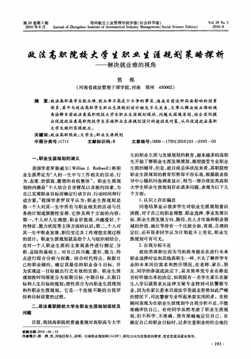 政法高职院校大学生职业生涯规划策略探析——解决就业难的视角