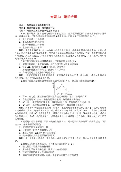 2019高三生物一轮复习：专题23 酶的应用