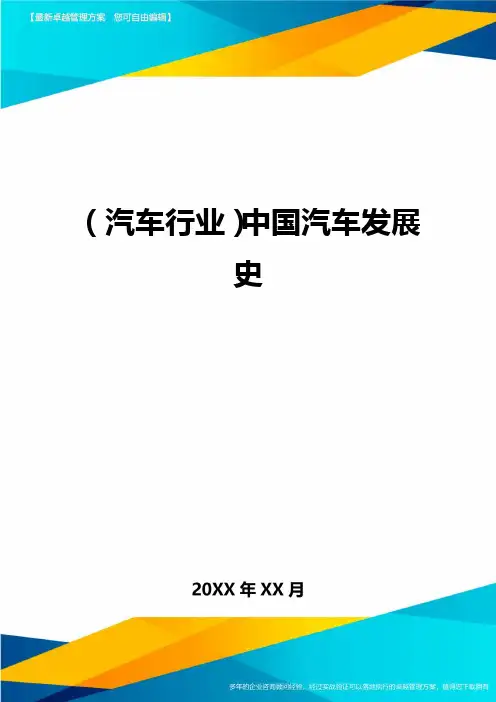 (汽车行业)中国汽车发展史