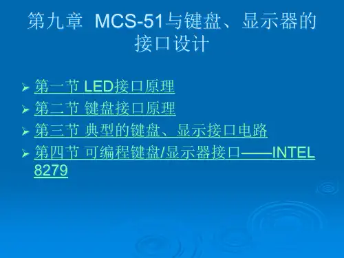 第九章MCS51与键盘、显示器的接口设计
