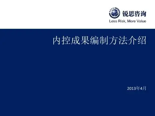 内控成果编制方法介绍(ppt39张)