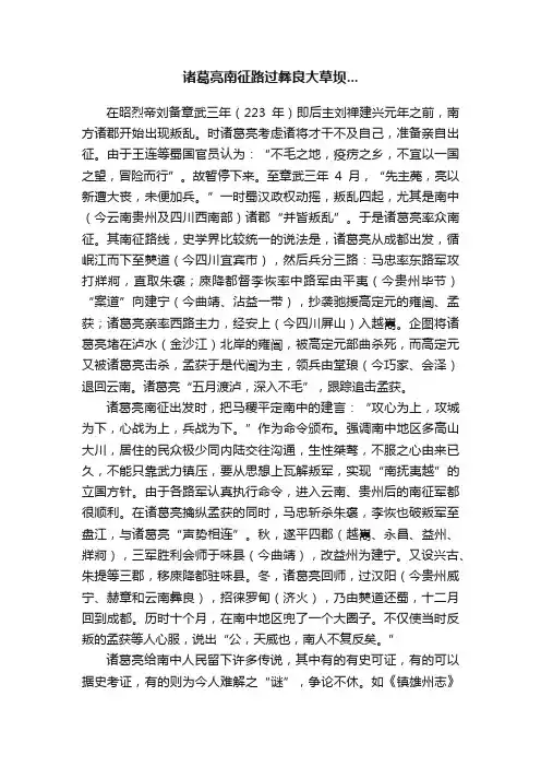 诸葛亮南征路过彝良大草坝...