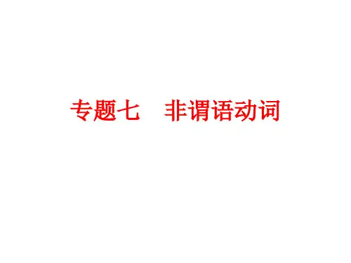 初中英语语法专题七 非谓语动词