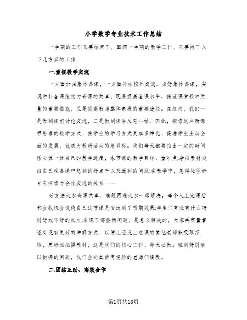 小学数学专业技术工作总结(9篇)