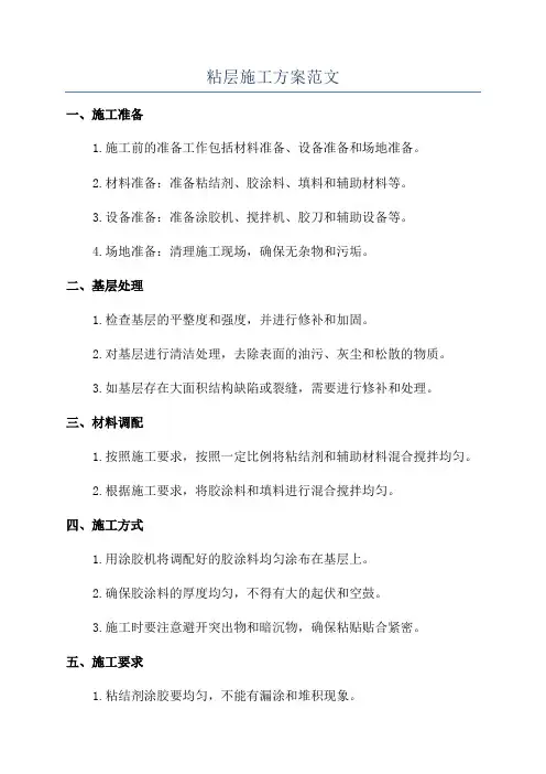 粘层施工方案范文