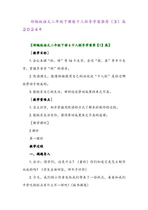 部编版语文二年级下册6千人糕导学案推荐(3)篇2024年