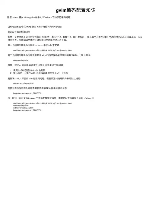 gvim编码配置知识