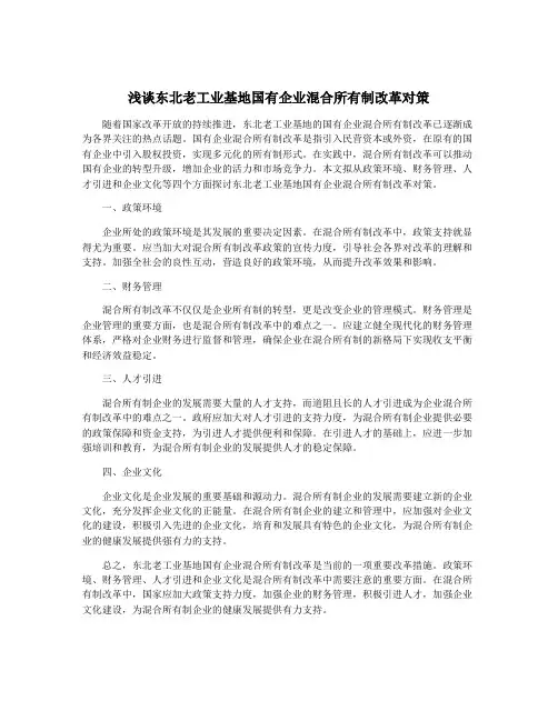 浅谈东北老工业基地国有企业混合所有制改革对策