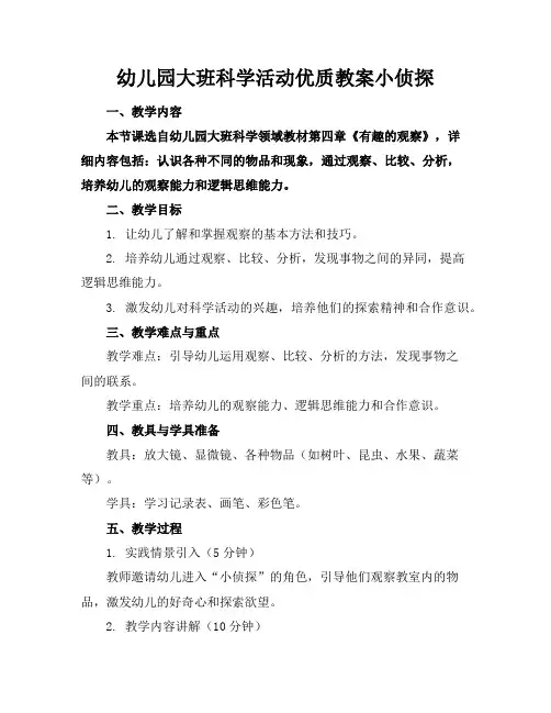 幼儿园大班科学活动优质教案小侦探