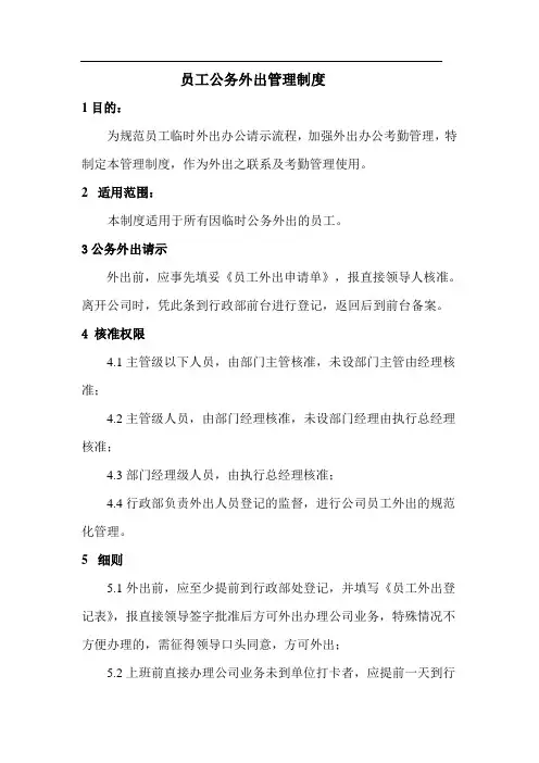 (完整版)公务外出管理制度