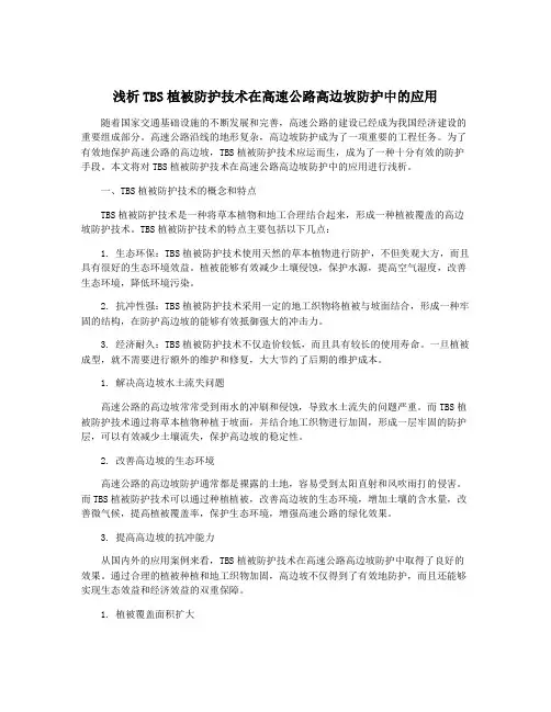 浅析TBS植被防护技术在高速公路高边坡防护中的应用