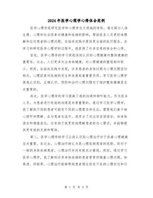 2024年医学心理学心得体会范例(2篇)
