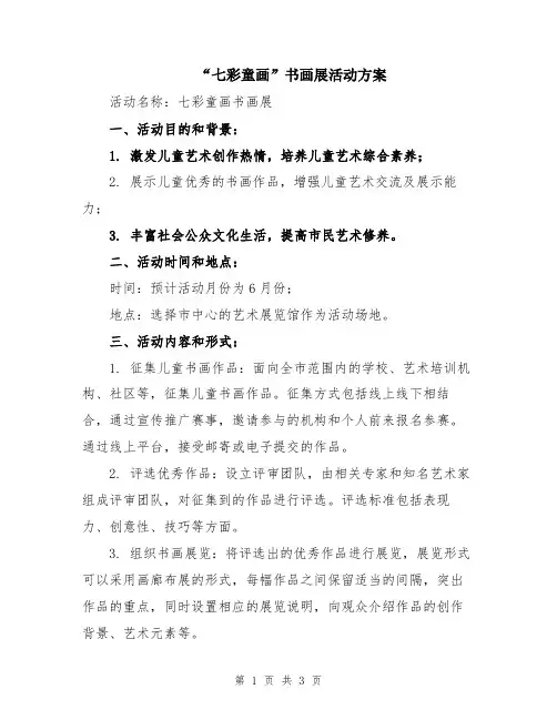 “七彩童画”书画展活动方案