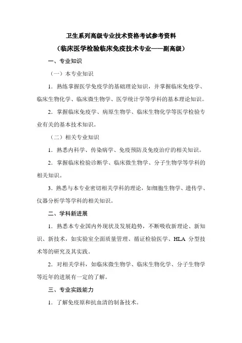 临床医学检验临床免疫技术专业考试参考资料大纲(副高级)-技师