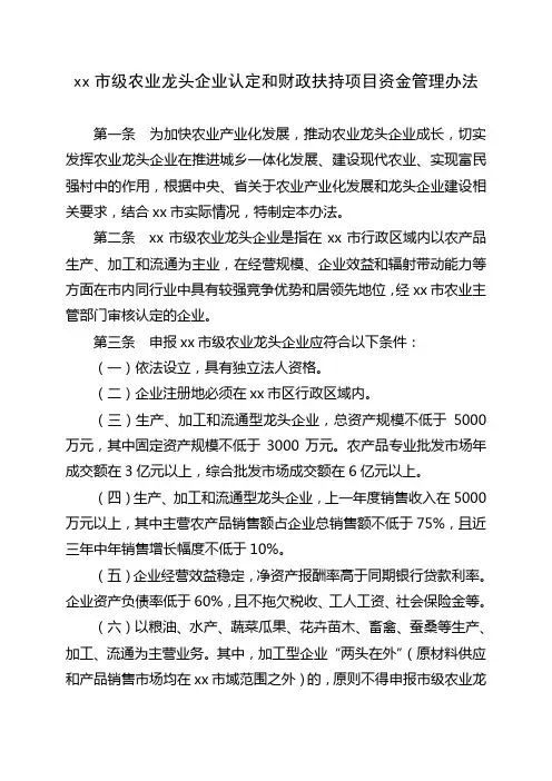 苏州市级农业龙头企业认定和财政扶持项目资金管理办法